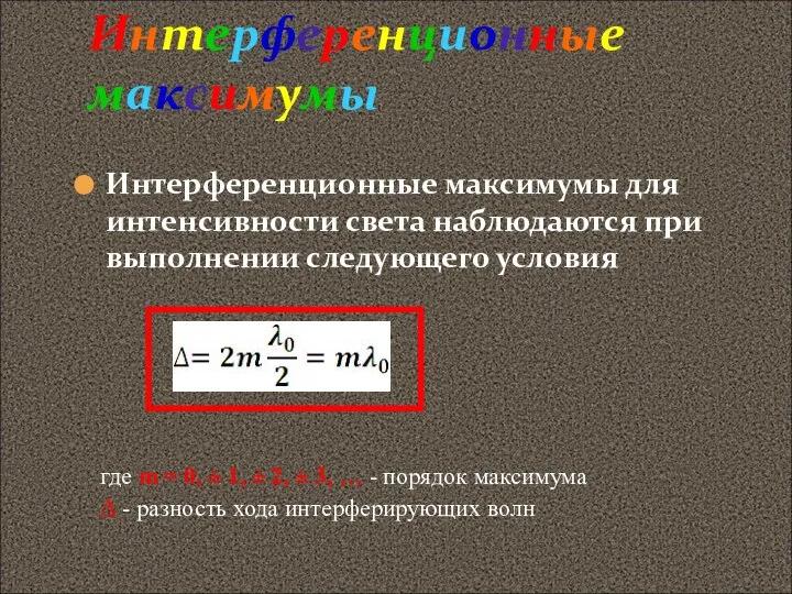 Интерференционные максимумы Интерференционные максимумы для интенсивности света наблюдаются при выполнении следующего