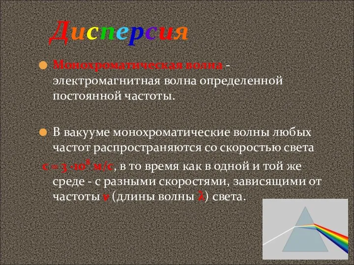 Дисперсия Монохроматическая волна - электромагнитная волна определенной постоянной частоты. В вакууме