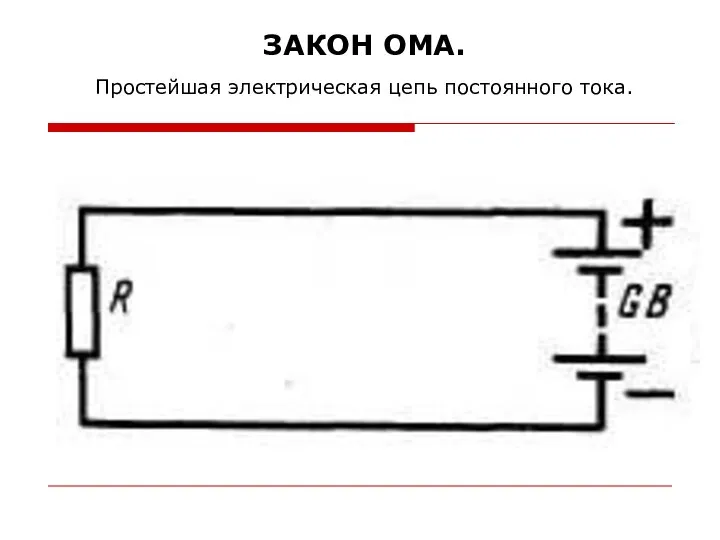 ЗАКОН ОМА. Простейшая электрическая цепь постоянного тока.