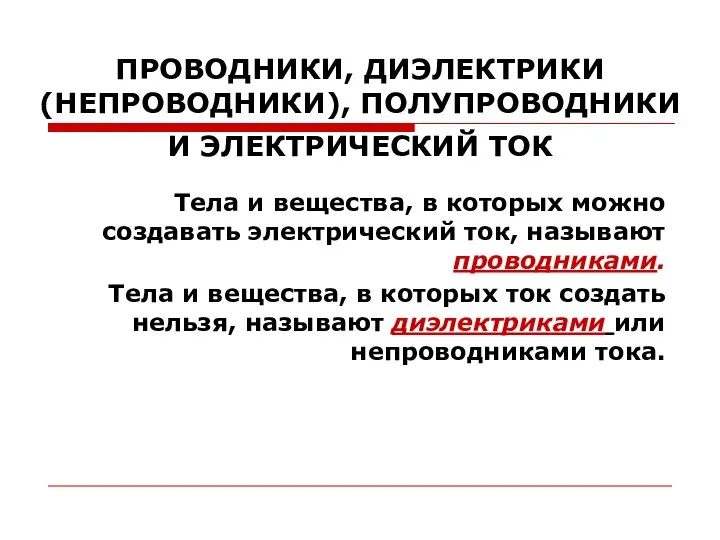 ПРОВОДНИКИ, ДИЭЛЕКТРИКИ (НЕПРОВОДНИКИ), ПОЛУПРОВОДНИКИ И ЭЛЕКТРИЧЕСКИЙ ТОК Тела и вещества, в