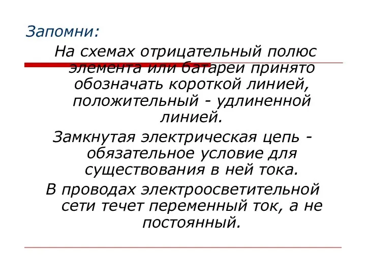 Запомни: На схемах отрицательный полюс элемента или батареи принято обозначать короткой