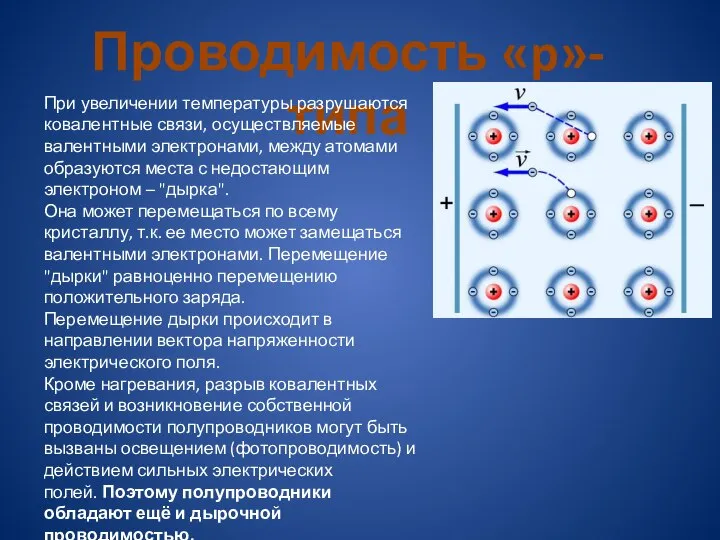 Проводимость «p»-типа При увеличении температуры разрушаются ковалентные связи, осуществляемые валентными электронами,