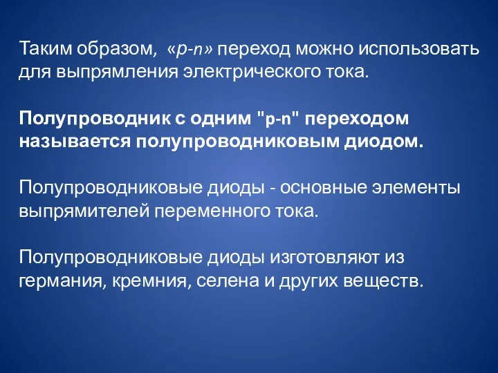 Таким образом, «р-n» переход можно использовать для выпрямления электрического тока. Полупроводник