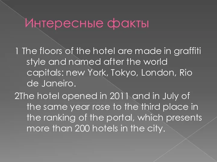 Интересные факты 1 The floors of the hotel are made in