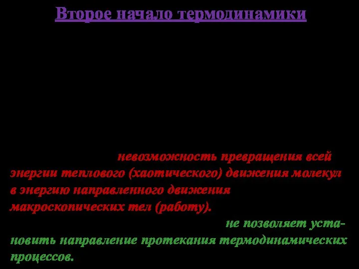 Второе начало термодинамики Идеальная машина Карно показала невозможность превращения всего тепла,