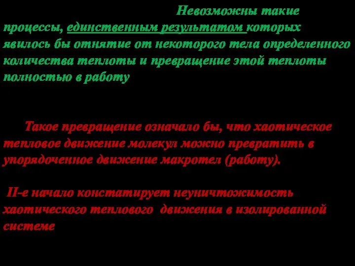 Формулировка У.Томсона: «Невозможны такие процессы, единственным результатом которых явилось бы отнятие