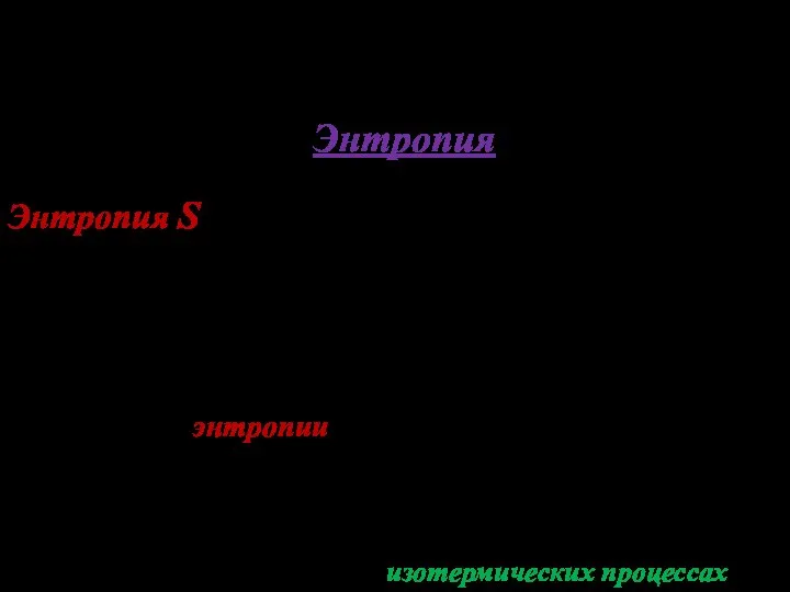 Для количественной характеристики степени хао- тичности т/д состояния вводят специальную функцию.