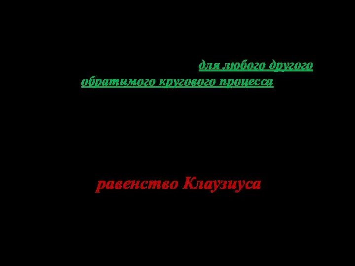 Можно показать, что и для любого другого обратимого кругового процесса Полученное выражение называется: равенство Клаузиуса