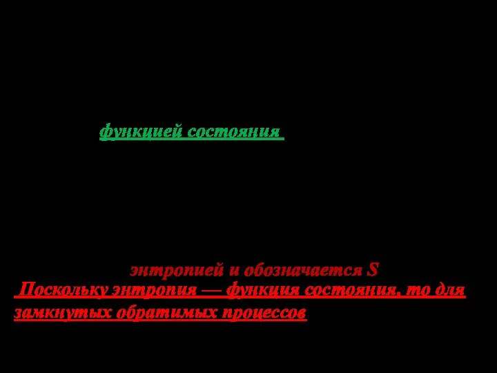 Напомним, если в круговом процессе интеграл от полного дифференциала какой-либо функции