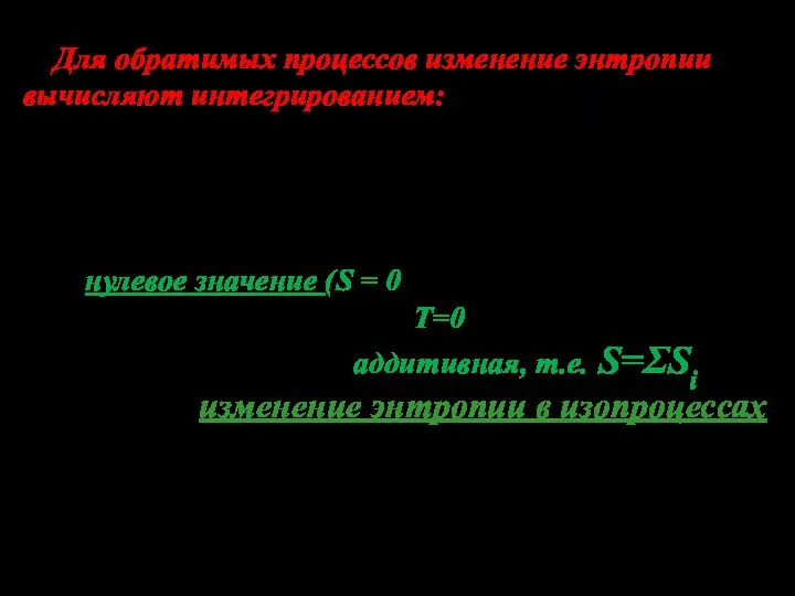 Для обратимых процессов изменение энтропии вычисляют интегрированием: За нулевое значение (S