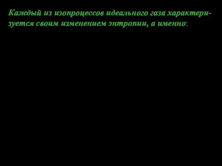 Каждый из изопроцессов идеального газа характери-зуется своим изменением энтропии, а именно: