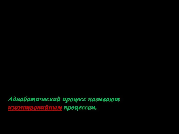 Изохорический ( ) Адиабатический ( ): Адиабатический процесс называют изоэнтропийным процессом.