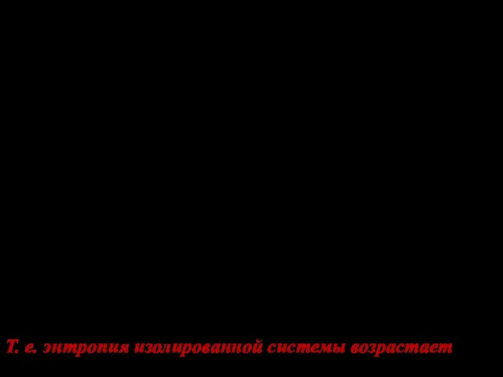 Распишем цикл поэтапно: Для обратимого процесса Тогда Если система изолирована: и