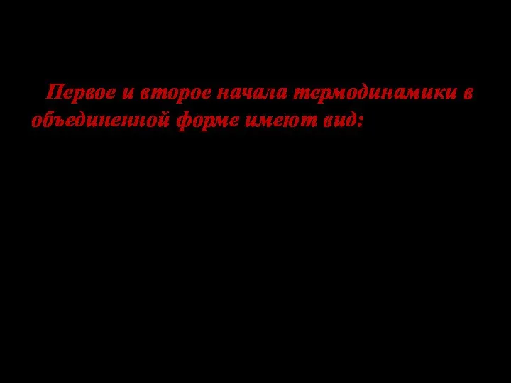 Первое и второе начала термодинамики в объединенной форме имеют вид: Здесь использовано