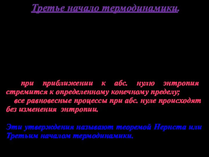 Третье начало термодинамики. Первое и второе начала термодинамики не указывают на