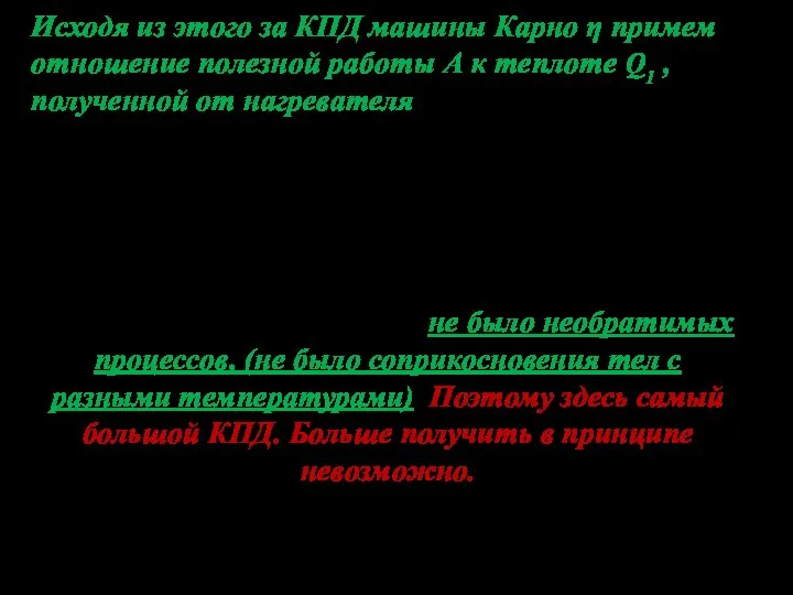 Исходя из этого за КПД машины Карно η примем отношение полезной