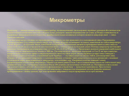 Микрометры Микрометр — универсальный измерительный прибор, предназначенный для измерений линейных размеров