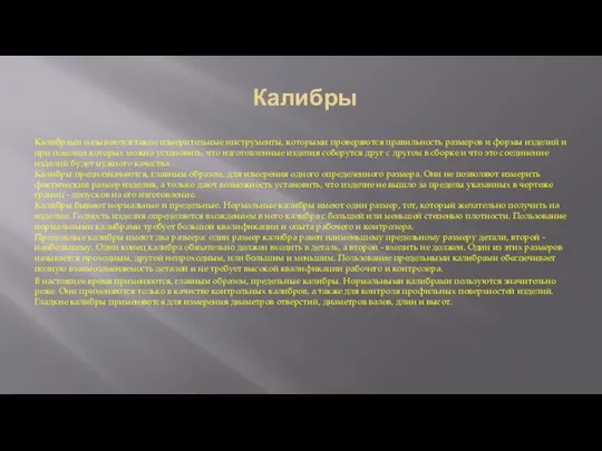 Калибры Калибрами называются такие измерительные инструменты, которыми проверяются правильность размеров и