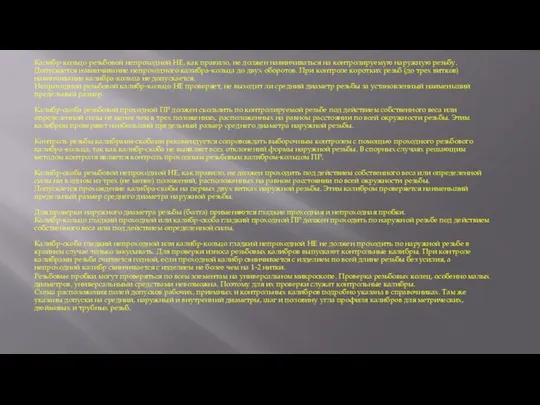 Калибр-кольцо резьбовой непроходной НЕ, как правило, не должен навинчиваться на контролируемую