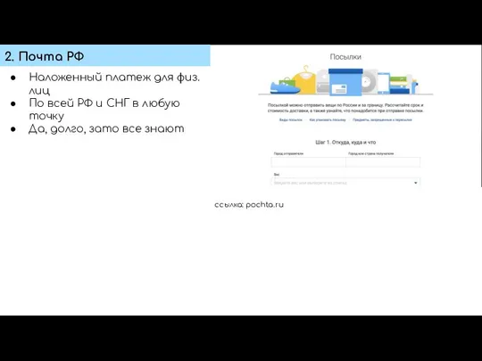 2. Почта РФ ссылка: pochta.ru Наложенный платеж для физ.лиц По всей