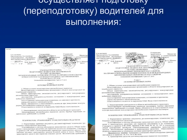 В соответствии с едиными программами, осуществляет подготовку(переподготовку) водителей для выполнения: