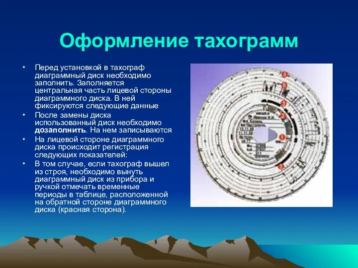 Оформление тахограмм Перед установкой в тахограф диаграммный диск необходимо заполнить. Запол­няется