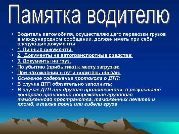 Водитель автомобиля, осуществляющего перевозки грузов в международном сообщении, должен иметь при