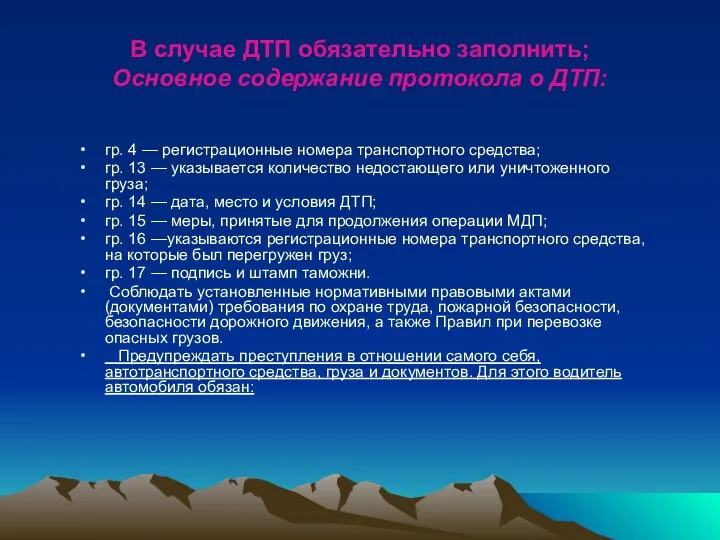 В случае ДТП обязательно заполнить; Основное содержание протокола о ДТП: гр.