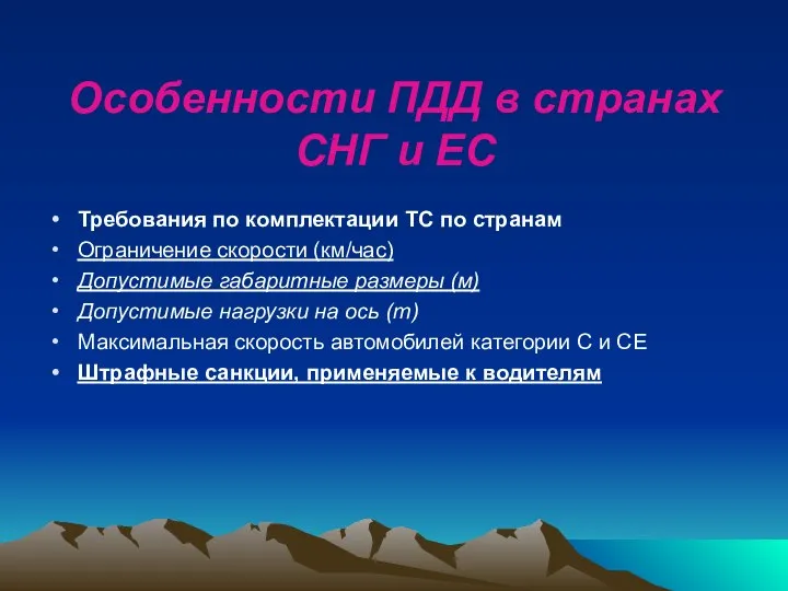 Особенности ПДД в странах СНГ и ЕС Требования по комплектации ТС