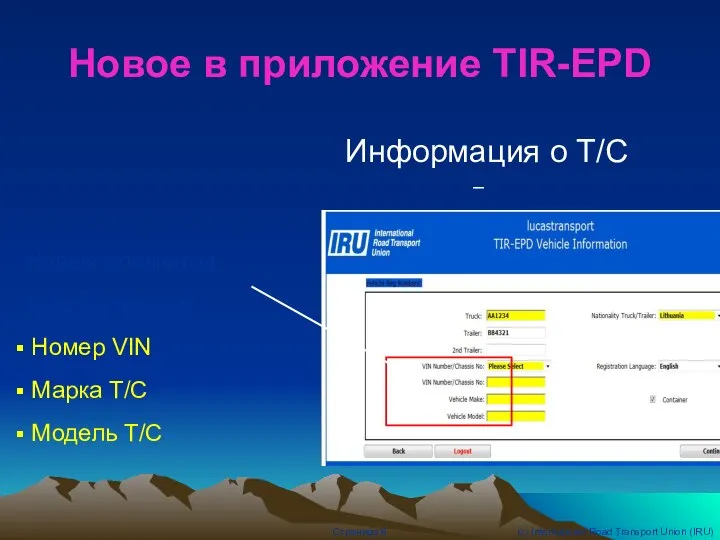 Информация о Т/С Новые элементы (для Беларуси): Номер VIN Марка Т/С