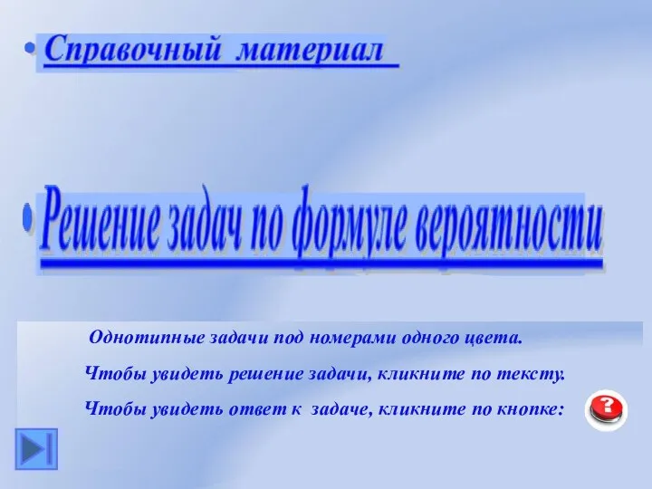 Однотипные задачи под номерами одного цвета. Чтобы увидеть решение задачи, кликните