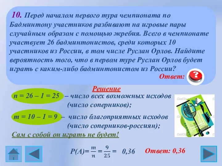 10. Перед началом первого тура чемпионата по Бадминтону участников разбивают на