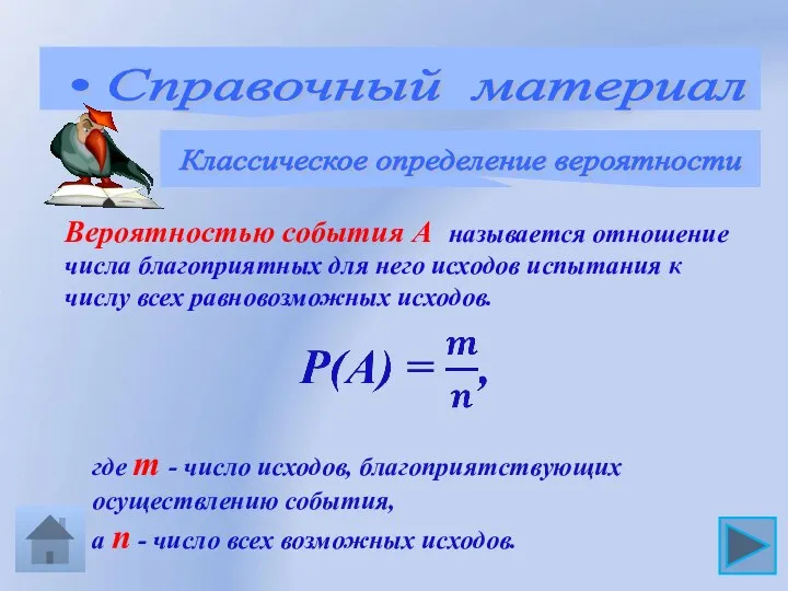 • Справочный материал Классическое определение вероятности Вероятностью события А называется отношение