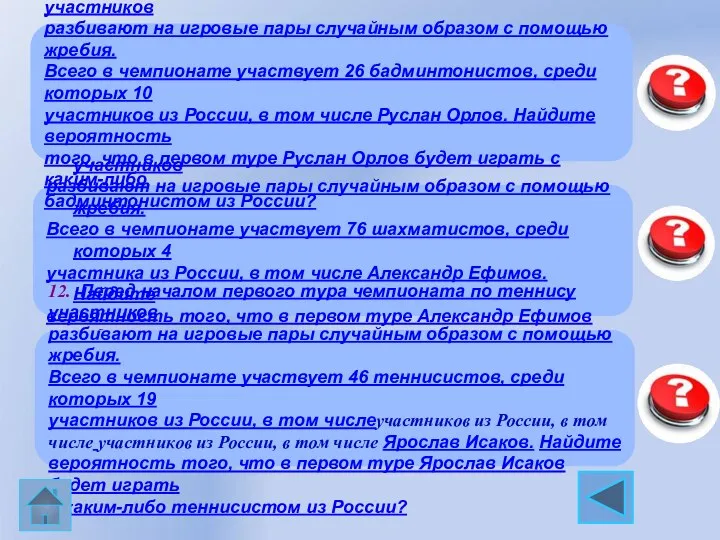 0,36 11. Перед началом первого тура чемпионата по шахматам участников разбивают