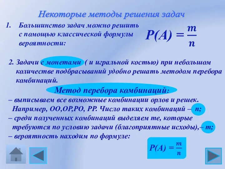 Некоторые методы решения задач