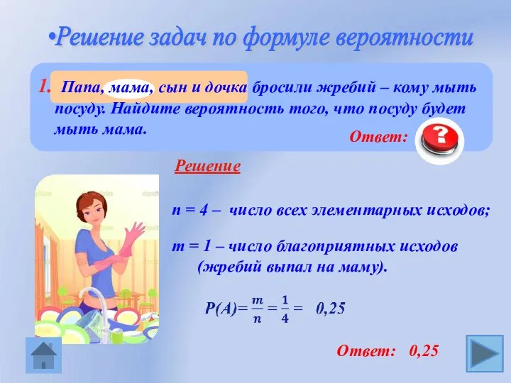 •Решение задач по формуле вероятности n = 4 – число всех