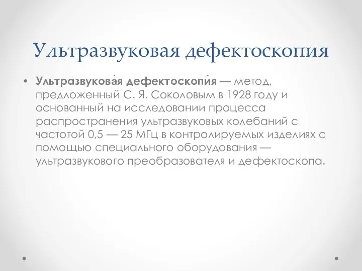 Ультразвуковая дефектоскопия Ультразвукова́я дефектоскопи́я — метод, предложенный С. Я. Соколовым в