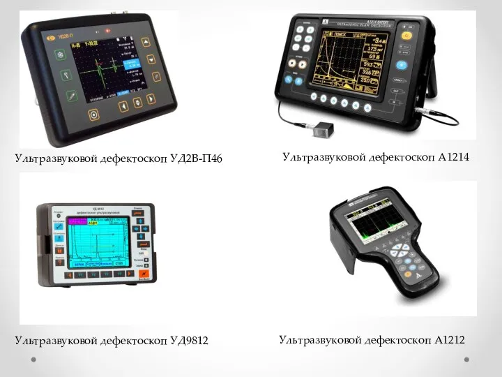 Ультразвуковой дефектоскоп УД2В-П46 Ультразвуковой дефектоскоп УД9812 Ультразвуковой дефектоскоп А1214 Ультразвуковой дефектоскоп А1212