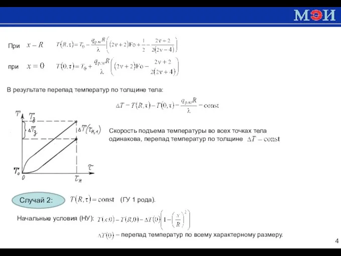 . . . . При при В результате перепад температур по