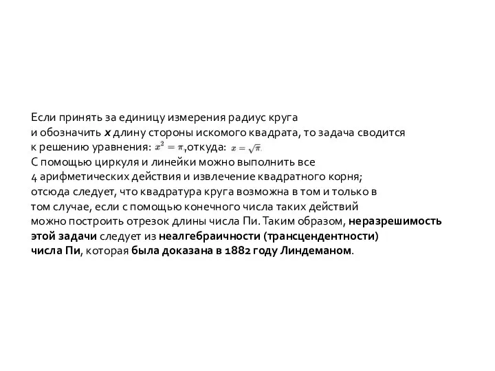 Если принять за единицу измерения радиус круга и обозначить x длину