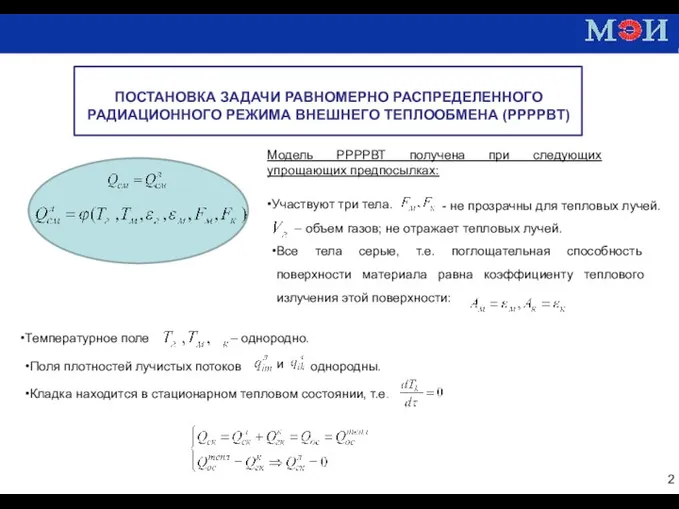 Постановка задачи РРРРВТ ПОСТАНОВКА ЗАДАЧИ РАВНОМЕРНО РАСПРЕДЕЛЕННОГО РАДИАЦИОННОГО РЕЖИМА ВНЕШНЕГО ТЕПЛООБМЕНА