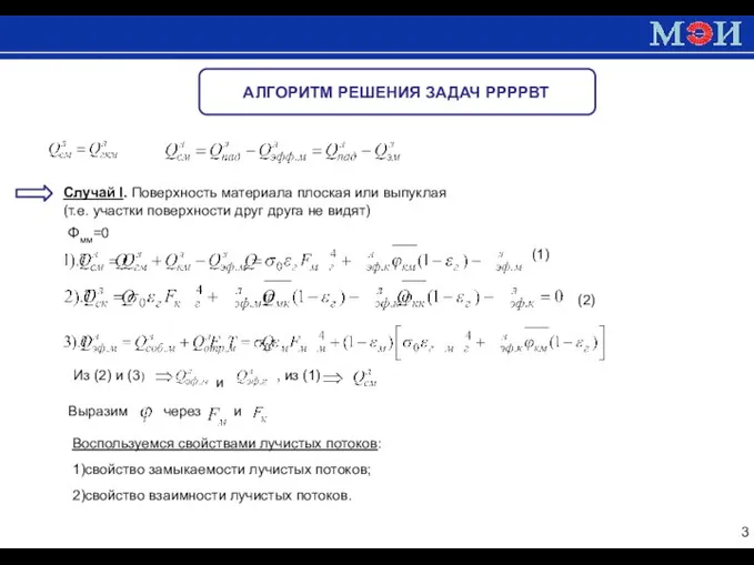 АЛГОРИТМ РЕШЕНИЯ ЗАДАЧ РРРРВТ Случай I. Поверхность материала плоская или выпуклая