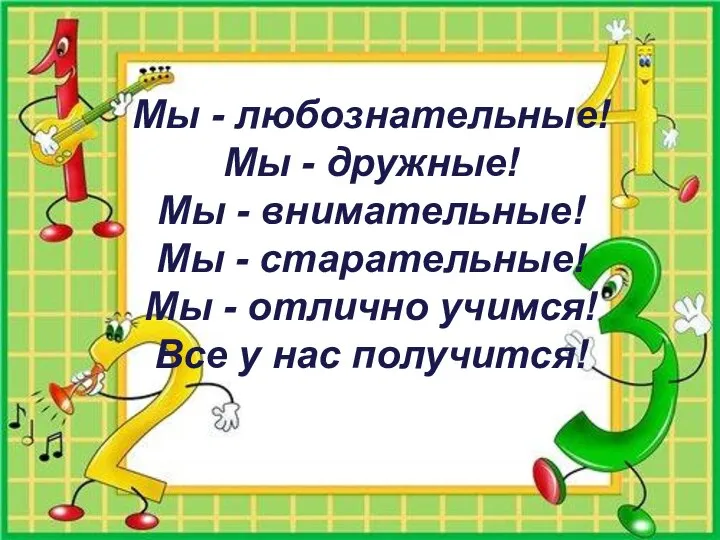 Мы - любознательные! Мы - дружные! Мы - внимательные! Мы -