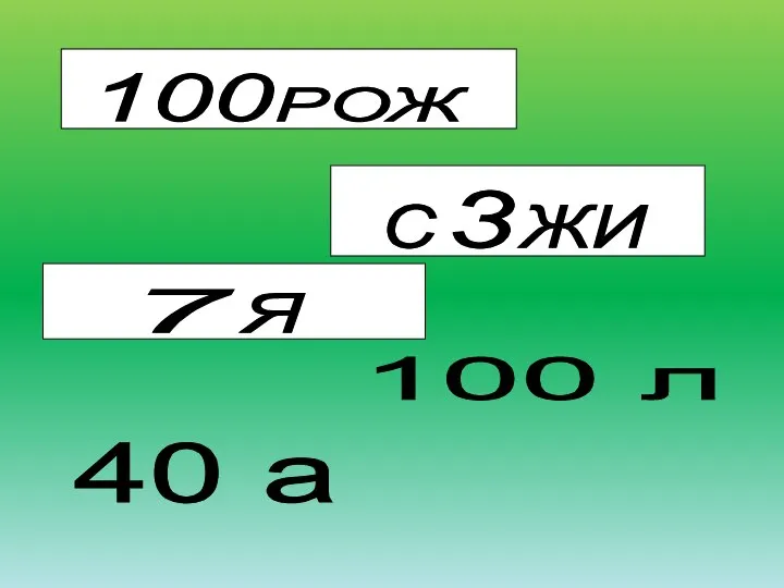 100 л 40 а