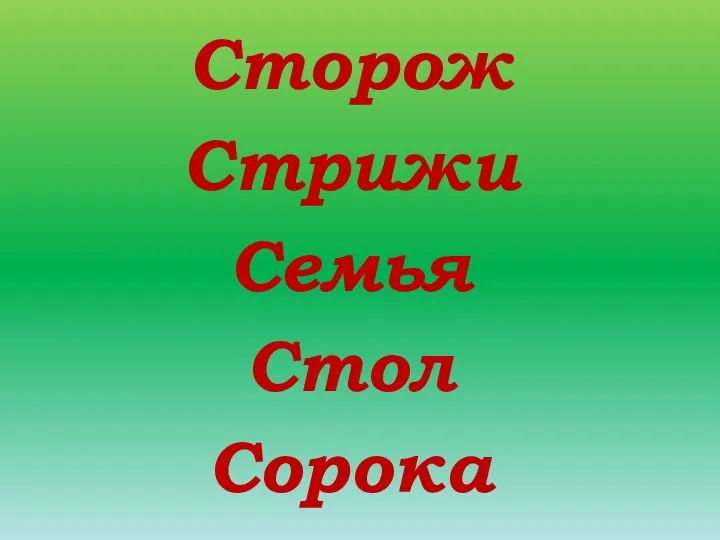 Сторож Стрижи Семья Стол Сорока