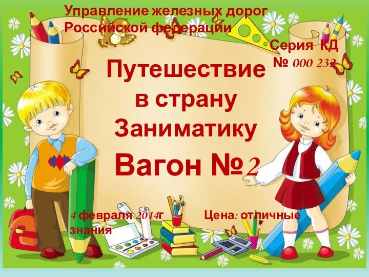 Путешествие в страну Заниматику Вагон №2 4 февраля 2014г Цена: отличные