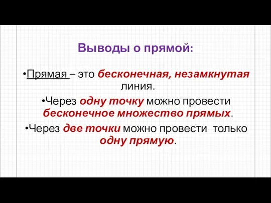 Выводы о прямой: Прямая – это бесконечная, незамкнутая линия. Через одну