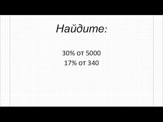 Найдите: 30% от 5000 17% от 340