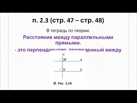 п. 2.3 (стр. 47 – стр. 48) В тетрадь по теории.