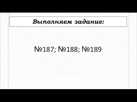 Выполняем задание: №187; №188; №189